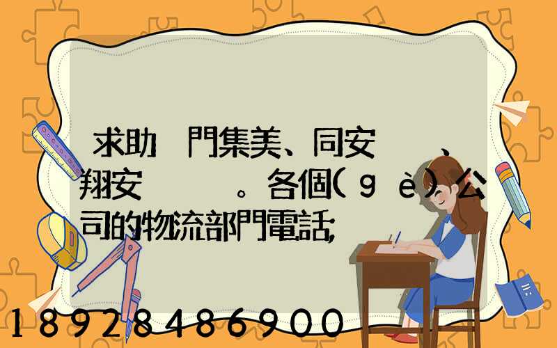求助廈門集美、同安、翔安。各個(gè)公司的物流部門電話